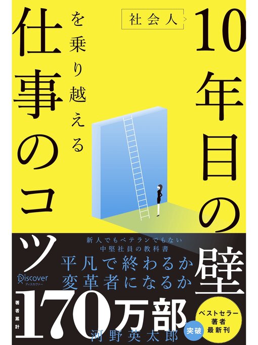 Title details for 社会人10年目の壁を乗り越える仕事のコツ〈若手でもベテランでもない中堅社員の教科書〉 by 河野英太郎 - Available